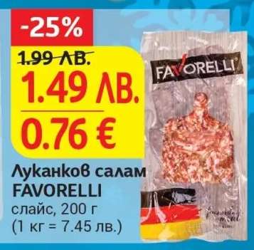 Луканков салам FAVORELLI