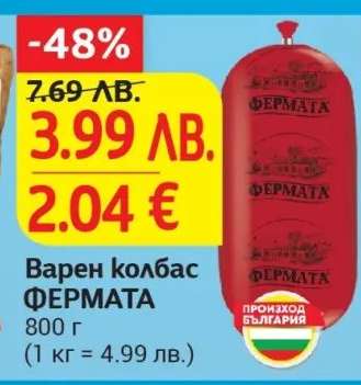 Варен колбас ФЕРМАТА