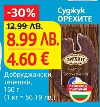 Суджук ОРЕХИТЕ