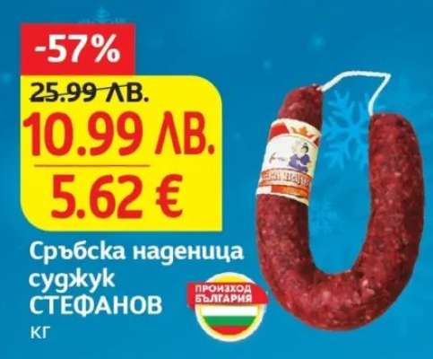 Сръбска Наденица Суджук СТЕФАНОВ