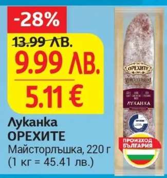 Луканка ОРЕХИТЕ