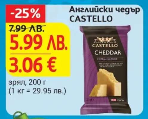 Английски чедър Castello