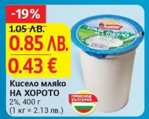 Кисело мляко НА ХОРОТО