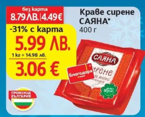 Краве сирене САЯНА