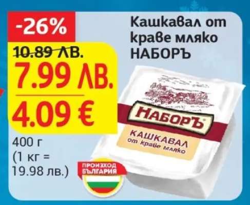 Кашкавал от краве мляко НАБОРЪ