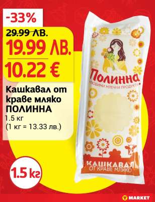 Кашкавал от краве мляко ПОЛИННА