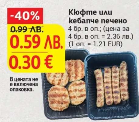 Кюфте или кебапче печено