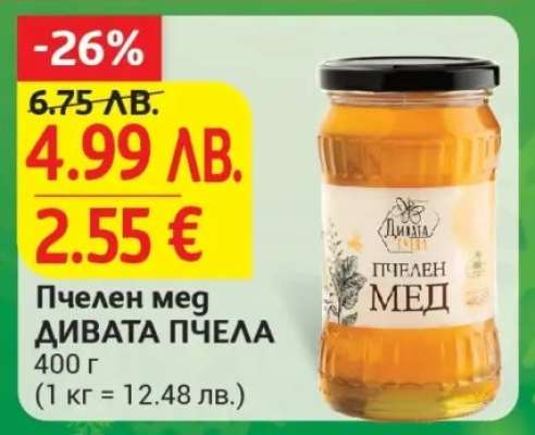 Пчелен мед ДИВАТА ПЧЕЛА