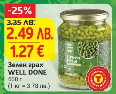 Зелен грах WELL DONE