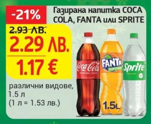 Газирана напитка COCA COLA, FANTA или SPRITE