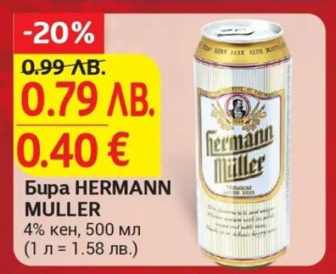 Бира HERMANN MULLER