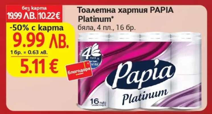 Тоалетна хартия PAPIA Platinum