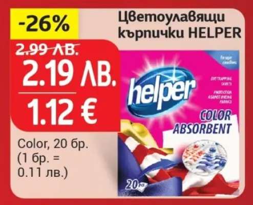 Цветоулавящи кърпички HELPER