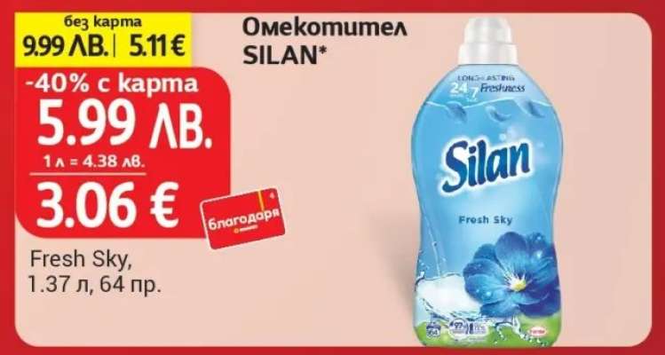 Омекотител SILAN
