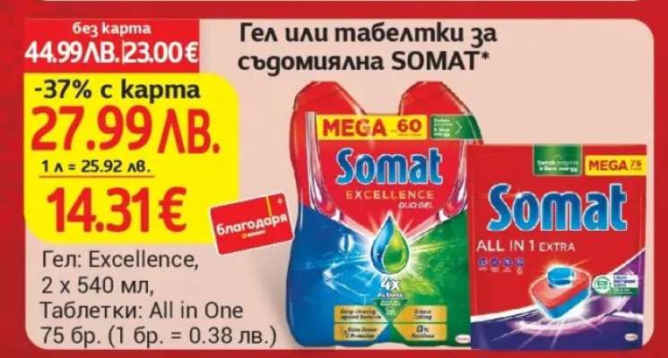 Гел или таблетки за съдомиялна SOMAT