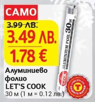 Алуминиево фолио LET’S COOK