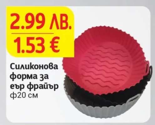 Силиконова форма за еър фрайър