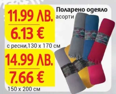 Поларено одеяло