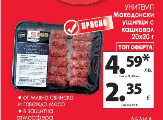 УНИТЕМП Македонски ущипци с кашкавал 20x20 г