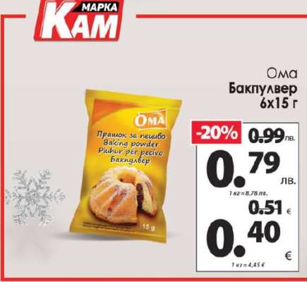 Ома Бакпулвер