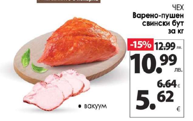 Варено-пушен свински бут за кг