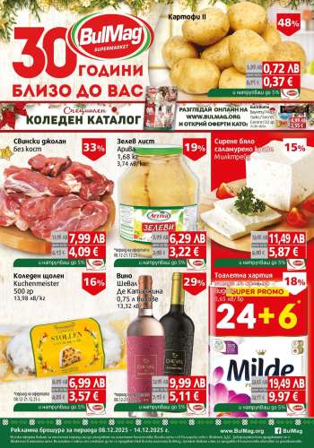 Брошура на BulMag - 08.12.2025 - 14.12.2025.