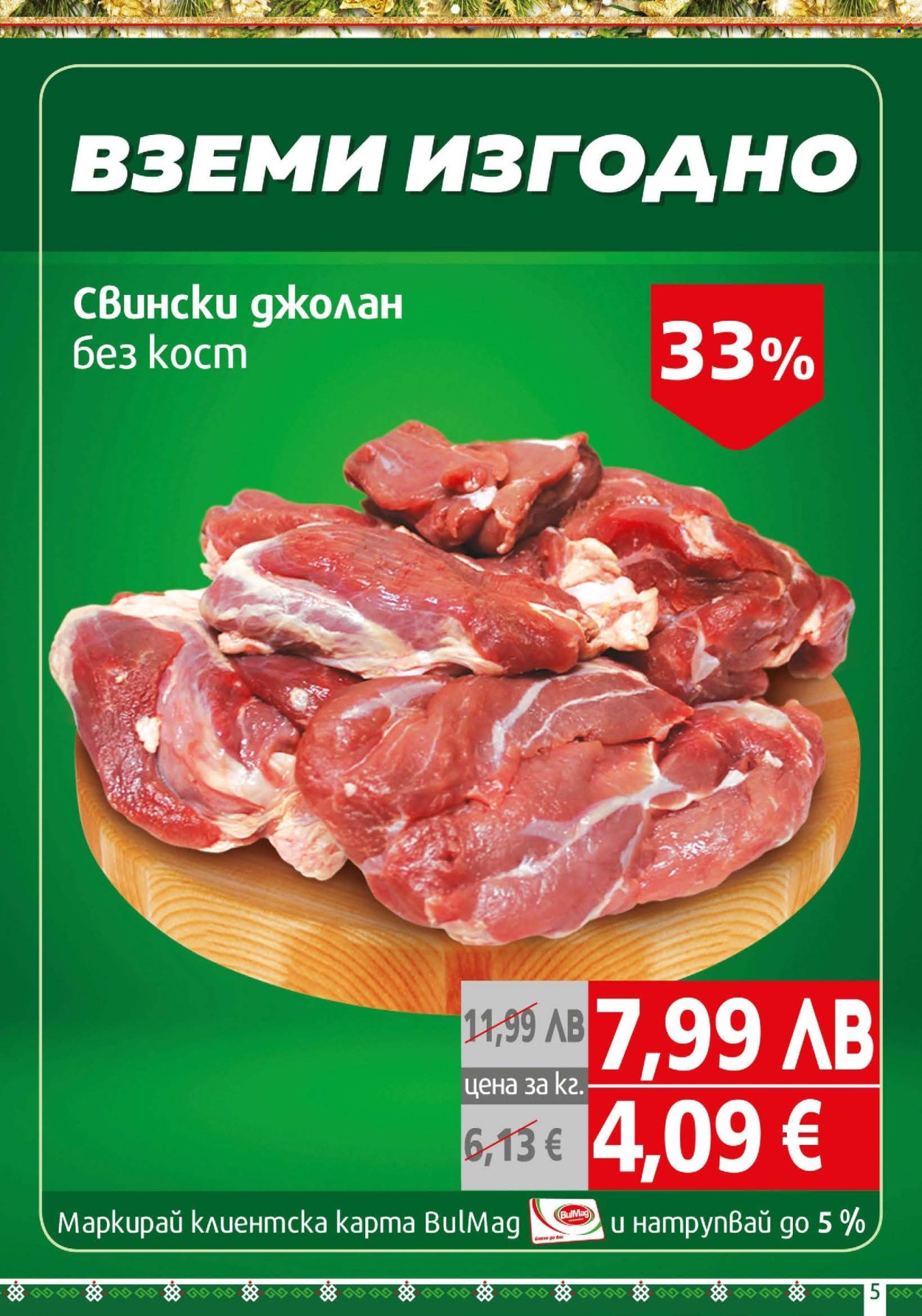 Брошура на BulMag - 08.12.2025 - 14.12.2025. Страница 5