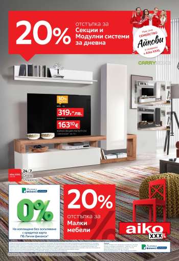 Брошура на aiko - 08.12.2025 - 21.12.2025.