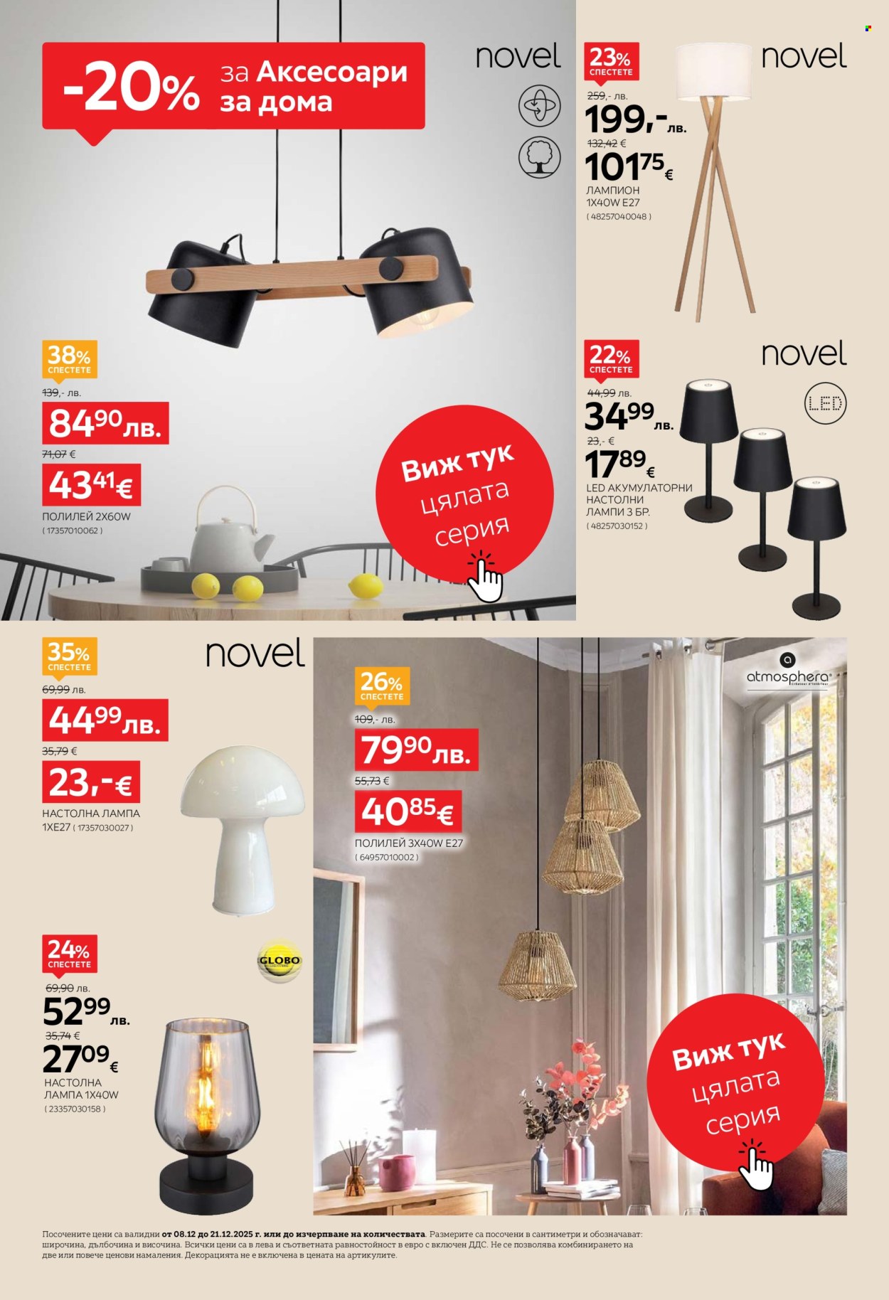 Брошура на aiko - 08.12.2025 - 21.12.2025. Страница 12