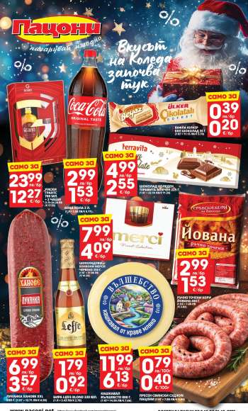 Брошура на Пацони - 08.12.2025 - 21.12.2025.