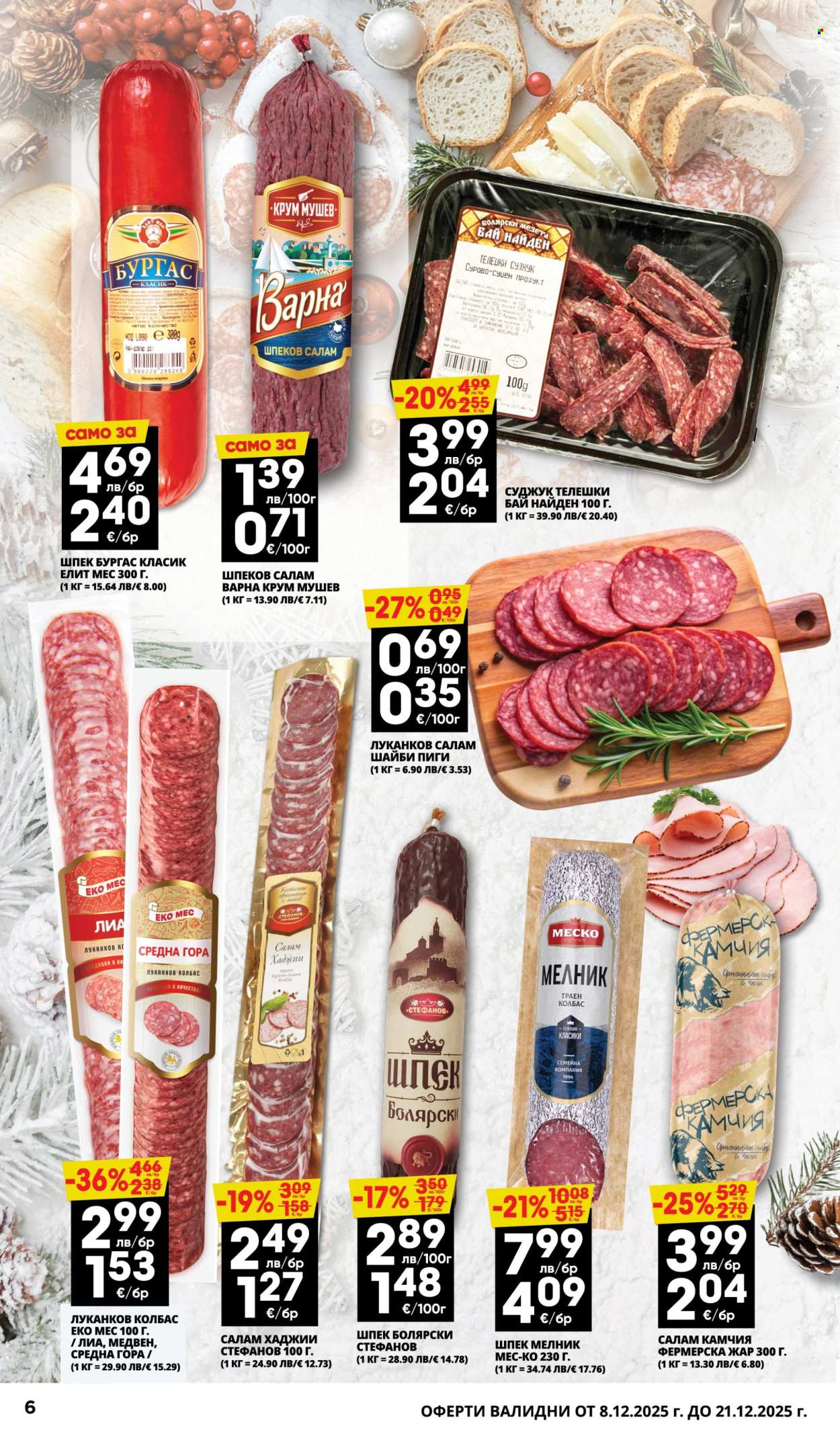 Брошура на Пацони - 08.12.2025 - 21.12.2025. Страница 6