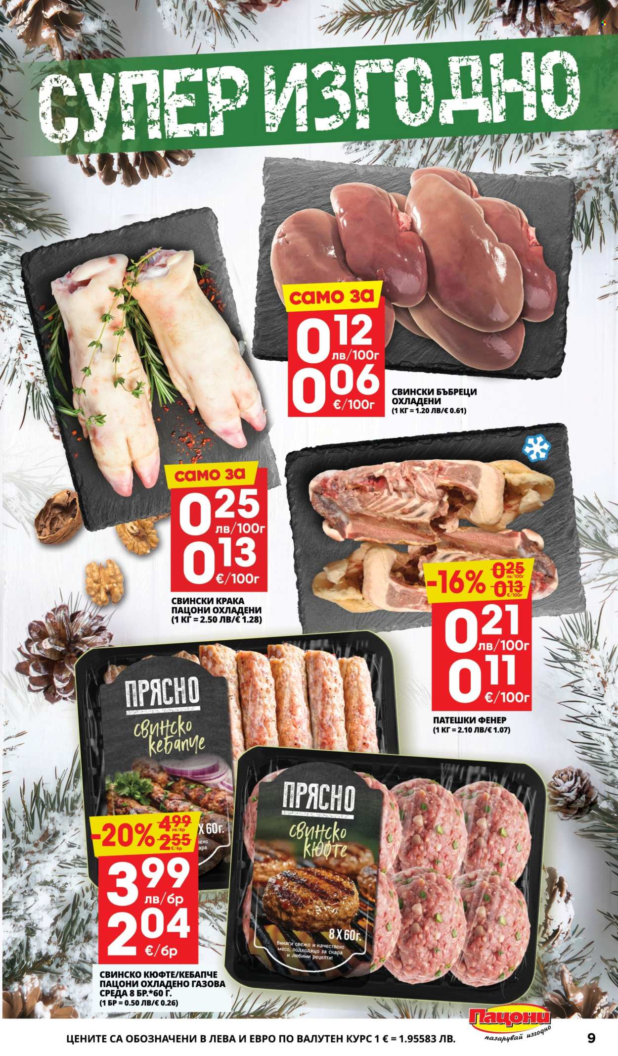 Брошура на Пацони - 08.12.2025 - 21.12.2025. Страница 9