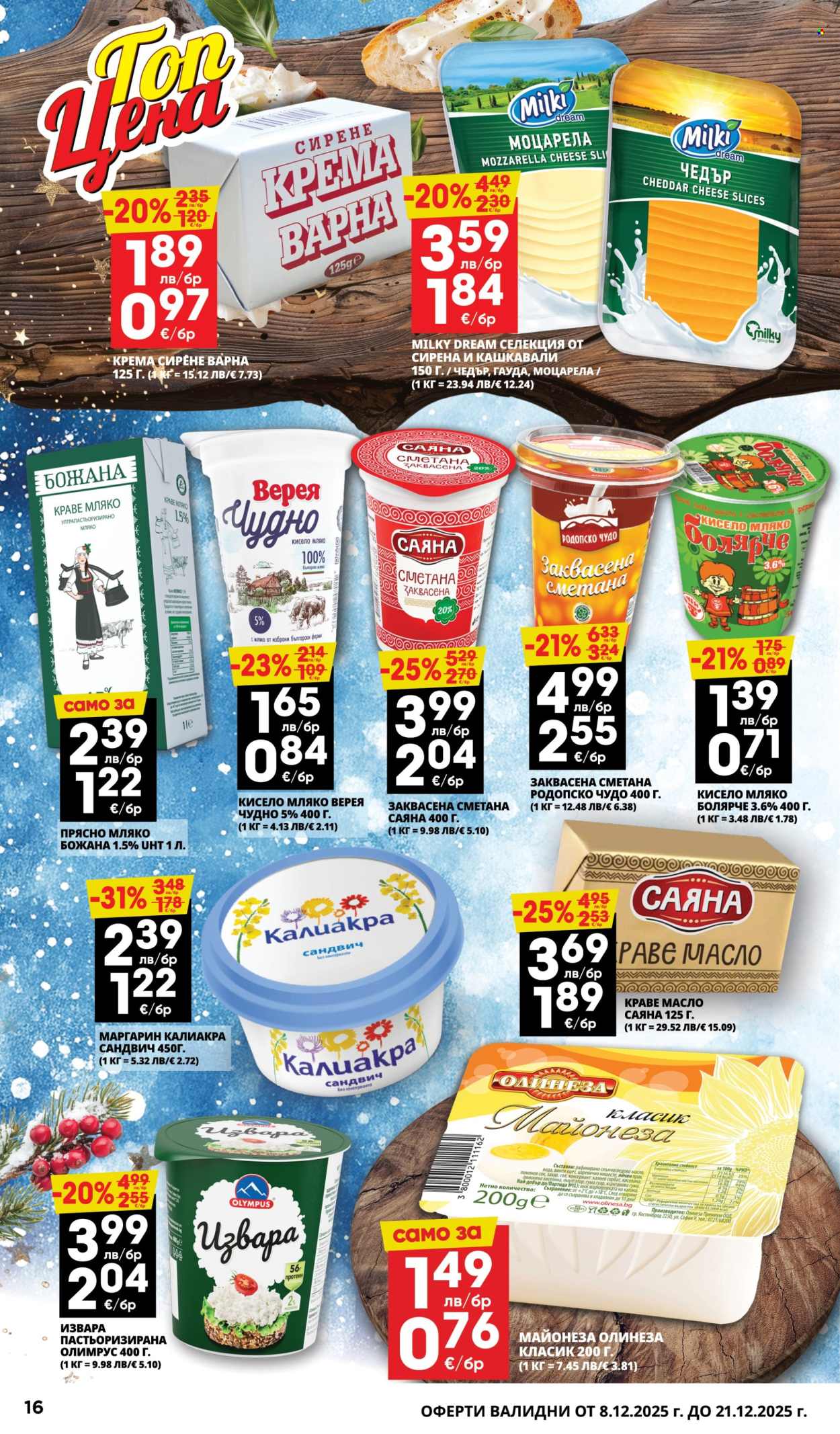 Брошура на Пацони - 08.12.2025 - 21.12.2025. Страница 16