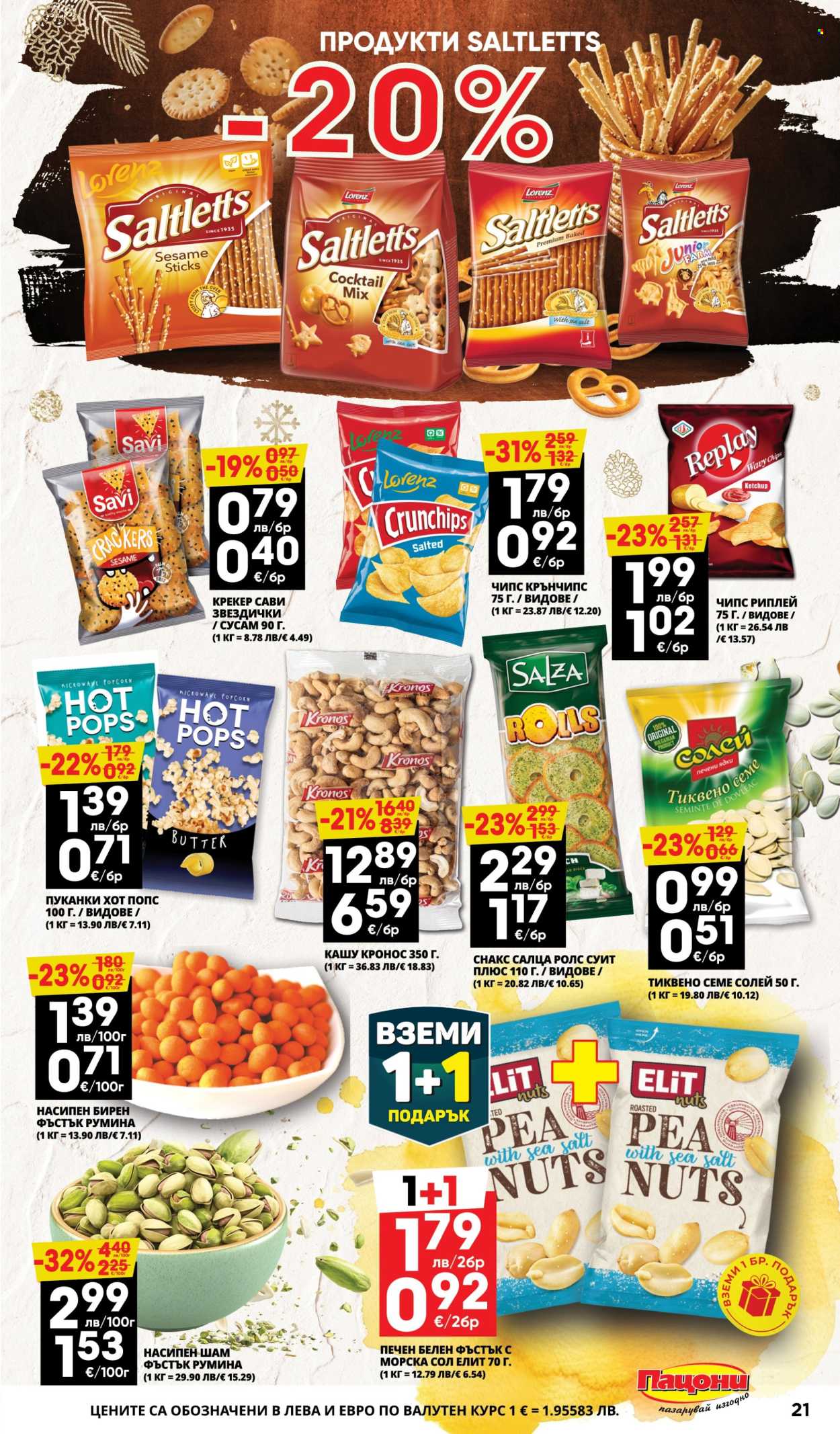 Брошура на Пацони - 08.12.2025 - 21.12.2025. Страница 21