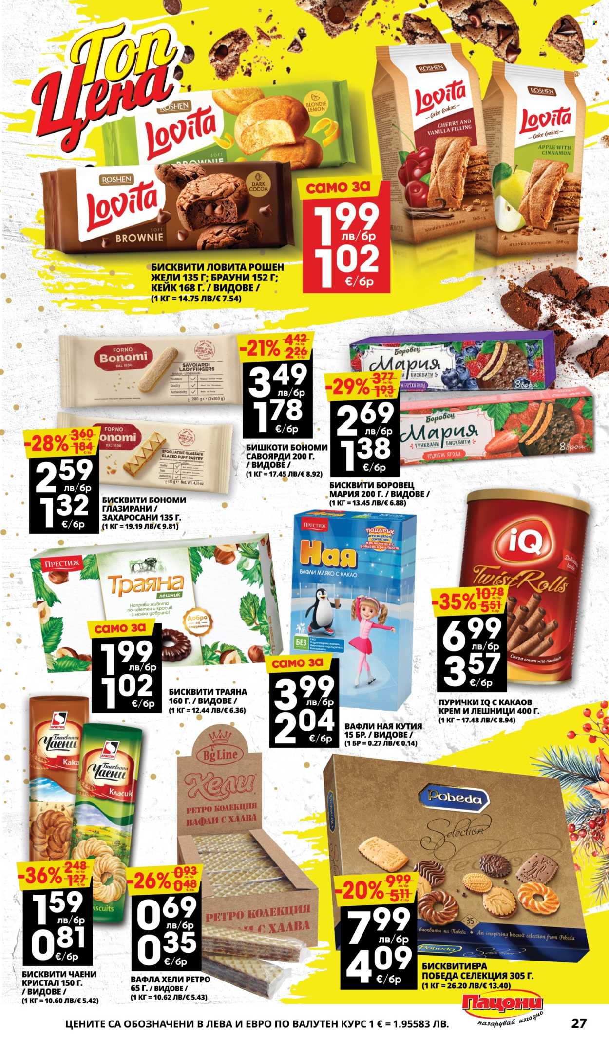 Брошура на Пацони - 08.12.2025 - 21.12.2025. Страница 27