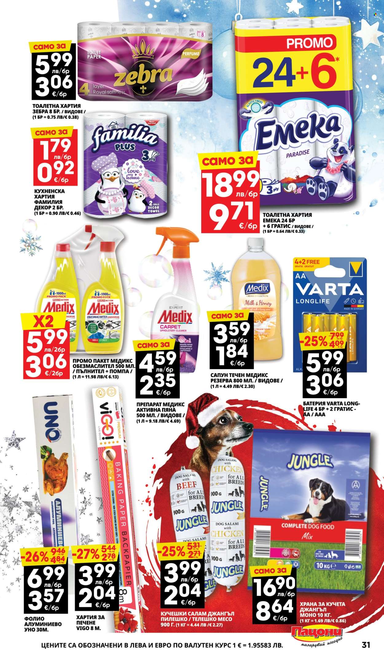 Брошура на Пацони - 08.12.2025 - 21.12.2025. Страница 31