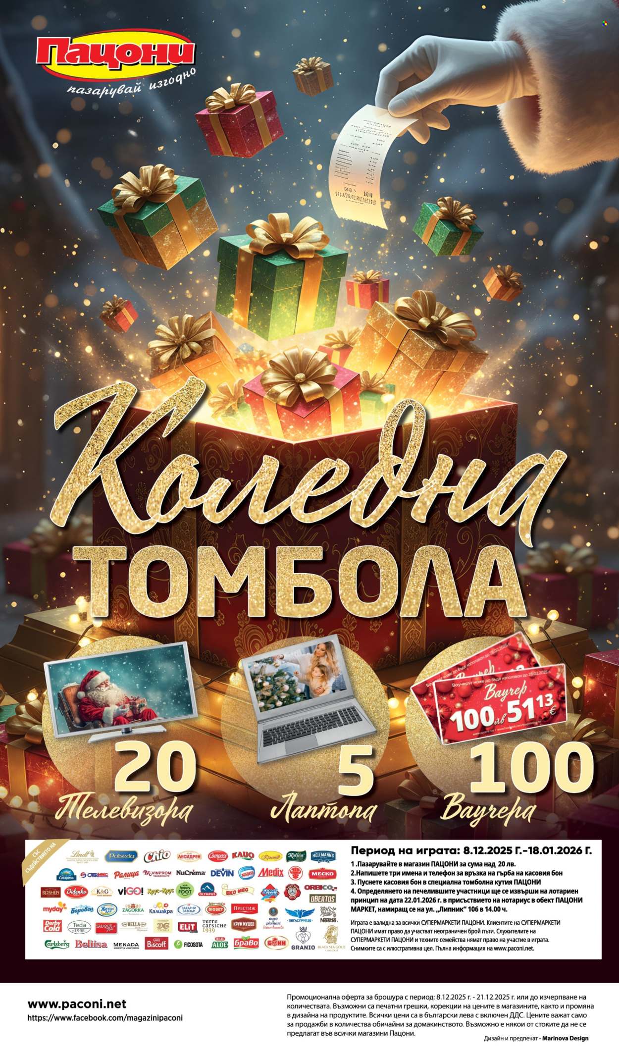 Брошура на Пацони - 08.12.2025 - 21.12.2025. Страница 32