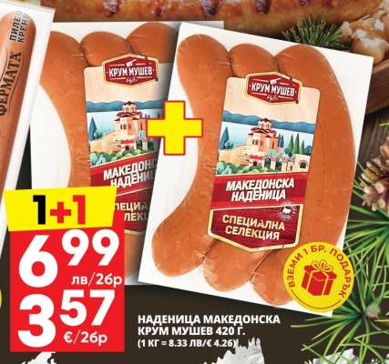 Наденица Македонска Крум Мушев 420 г