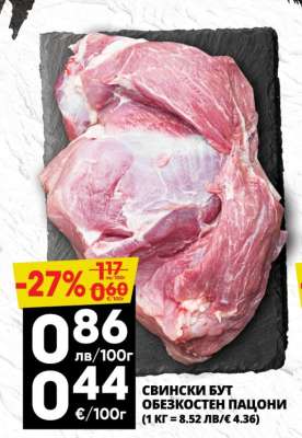 Свински бут обезкостен пацони