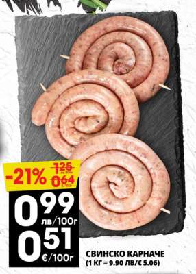 СВИНСКО КАРНАЧЕ