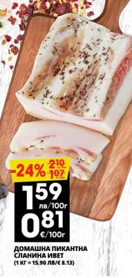 Домашна пикантна сланина Ивет