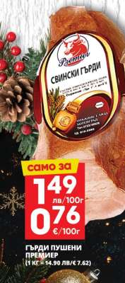 Гърди пушени Премиер