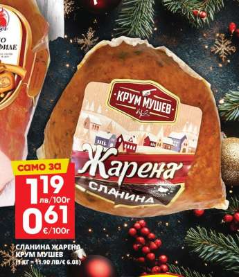 Сланина жарена Крум Мушев