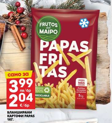 БЛАНШИРАНИ КАРТОФИ PAPAS 1КГ