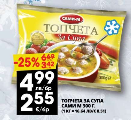 ТОПЧЕТА ЗА СУПА САМИ-М 300 Г.