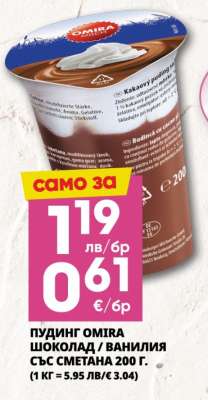 ПУДИНГ OMIRA ШОКОЛАД / ВАНИЛИЯ СЪС СМЕТАНА 200 Г.