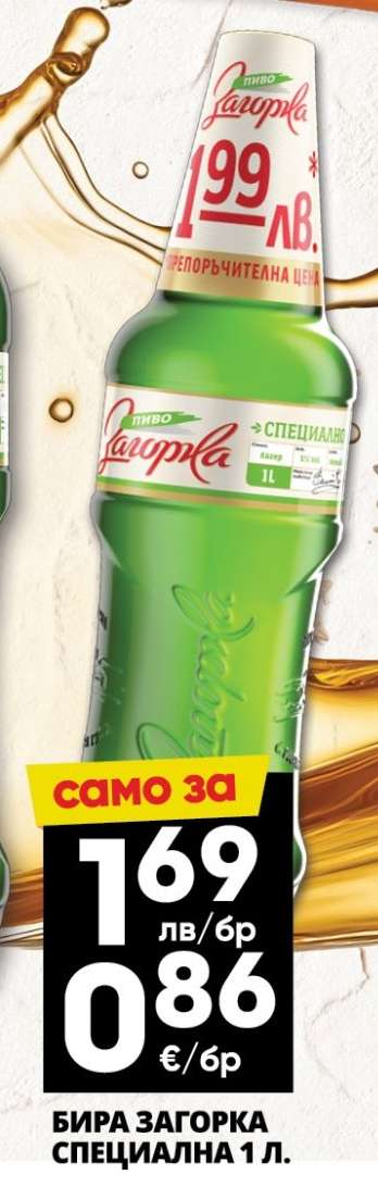 БИРА ЗАГОРКА СПЕЦИАЛНА 1 Л.