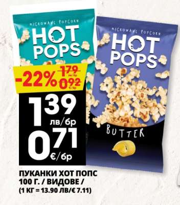 ПУКАНКИ ХОТ ПОПС