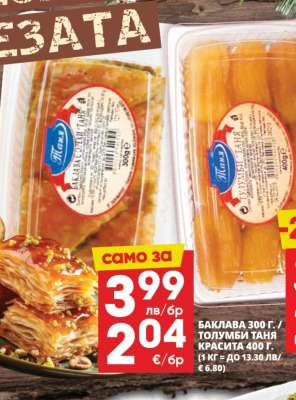 Баклава 300 г. / Толумби Таня Красита 400 г.