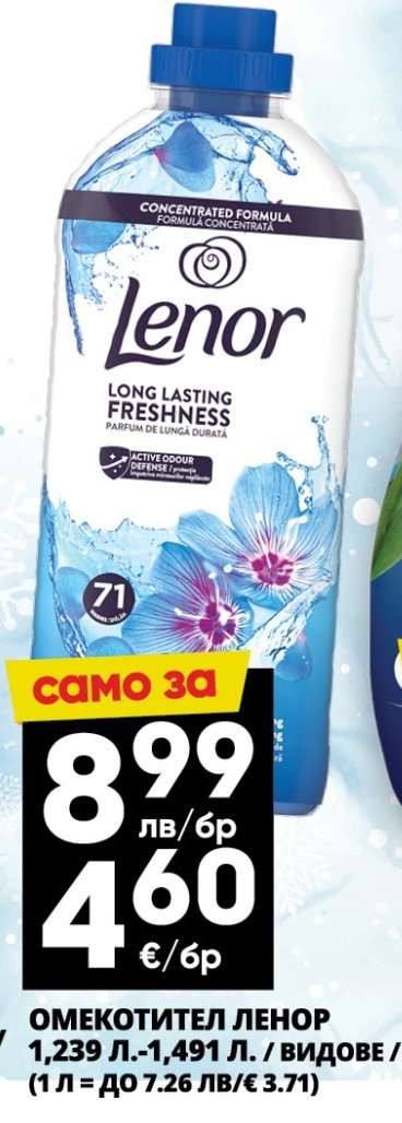 Омекотител LENOR